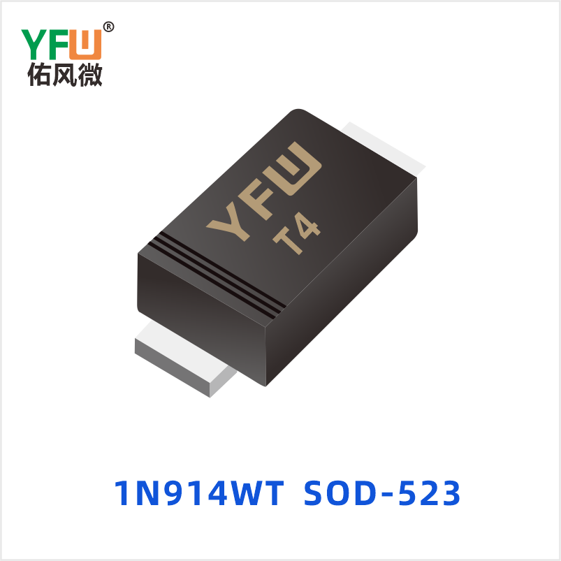1N914WT SOD-523 开关二极管 YFW佑风微